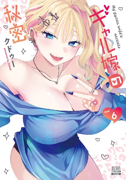 ギャル嫁の秘密（6）