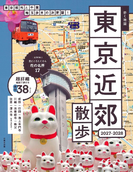 歩く地図 東京近郊散歩 2027ー2028