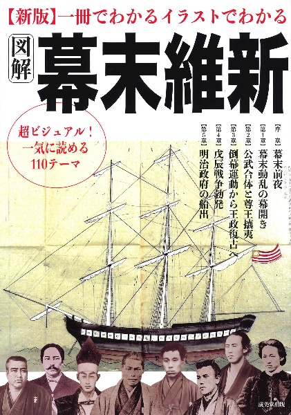新版 一冊でわかるイラストでわかる図解幕末維新