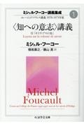 ミシェル・フーコー講義集成 〈知への意志〉講義 コレージュ・ド