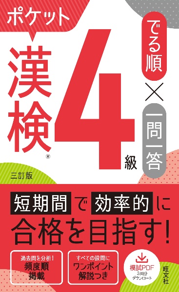 漢検ポケットでる順 一問一答 4級