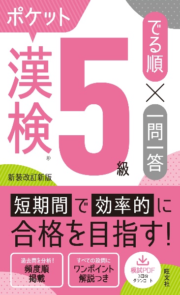 漢検ポケットでる順 一問一答 5級