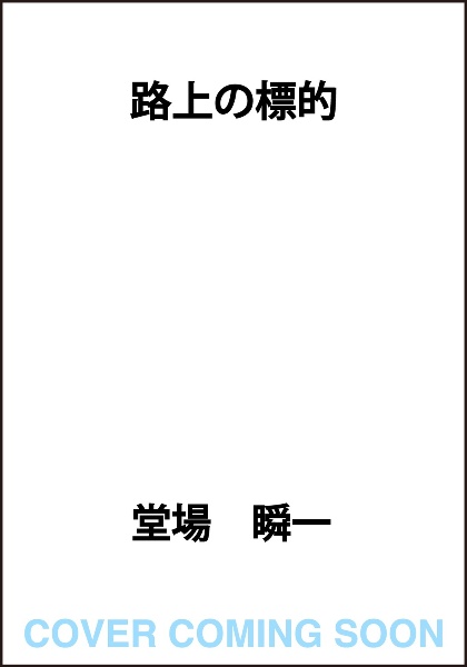 路上の標的