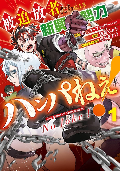 被追放者たちによる新興勢力ハンパねぇ!