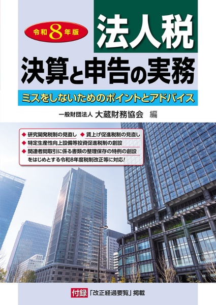 令和8年度版 実務に役立つ法人税法・所得税　例題集 2冊セット 法人税 決算と申告の実務(令和8年版)/大蔵財務協会 - 販売書籍