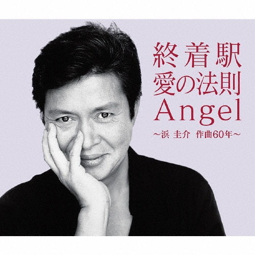 終着駅/愛の法則/Angel ~浜圭介 作曲60年~
