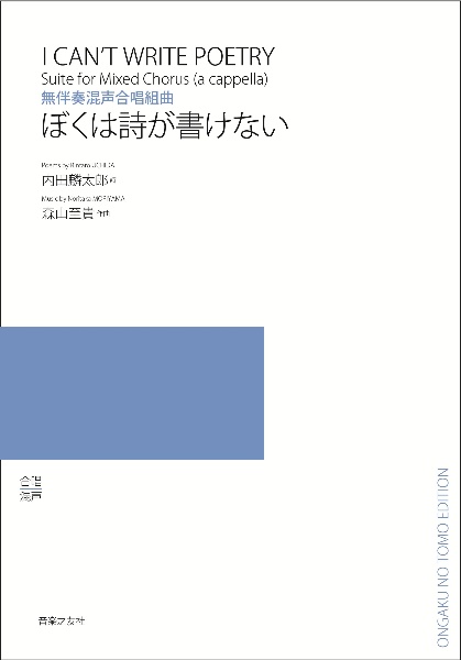 無伴奏混声合唱組曲 ぼくは詩が書けない