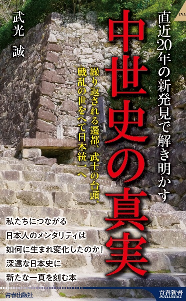 直近20年の新発見で解き明かす 中世史の真実
