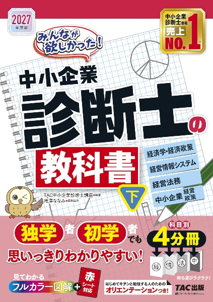 中小企業診断士最速合格のためのスピードテキスト 企業経営理論 2027