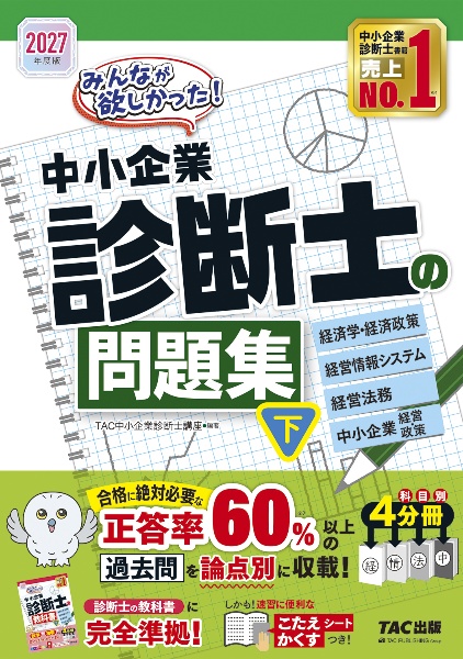 ユーキャン中小企業診断士テキスト2012年度版 中小企業診断士最速合格のためのスピードテキスト 企業経営理論 2027