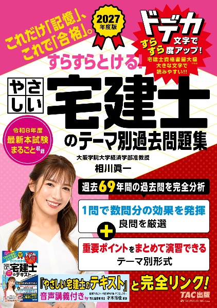 すらすらとける!やさしい宅建士のテーマ別過去問題集 2025年度版/TAC宅