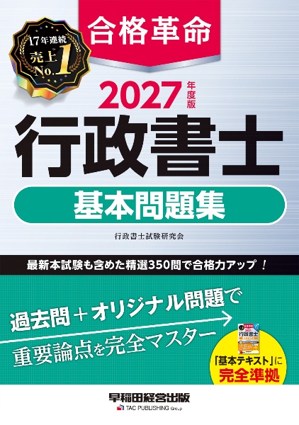 合格革命行政書士基本テキスト 2026年度版/行政書士試験研究会 - 販売