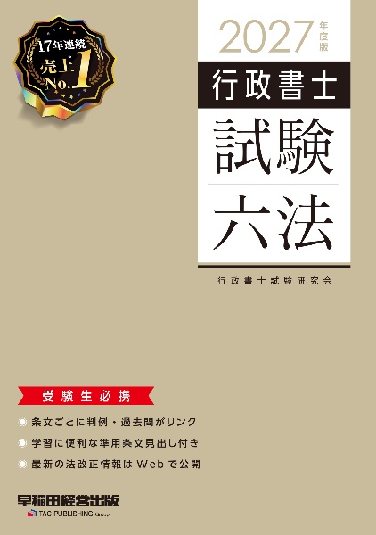 合格革命行政書士基本テキスト 2026年度版/行政書士試験研究会 - 販売