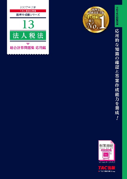 TAC 税理士講座 法人税法 2023年度 2027年度版 34 法人税法 理論マスター/TAC税理士講座 - 販売書籍