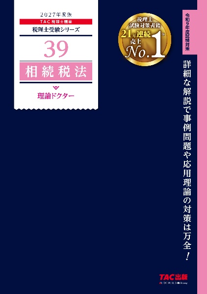 2027年度版 34 法人税法 理論マスター/TAC税理士講座 - 販売書籍
