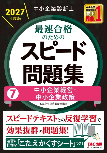 中小企業診断士　1次試験テキスト＆問題集　17冊セット 中小企業診断士最速合格のためのスピードテキスト 企業経営理論 2027