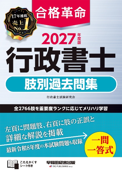 合格革命行政書士基本テキスト 2026年度版/行政書士試験研究会 - 販売