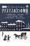 クリスマスの3つの物語[新版]