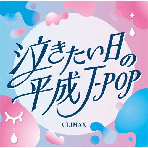 クライマックス 泣きたい日の平成J-POP
