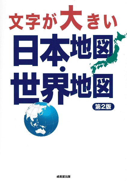 文字が大きい日本地図・世界地図 第2版