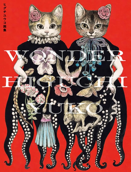 WONDER HIGUCHI YUKO ヒグチユウコ画集/ヒグチユウコ - 販売書籍