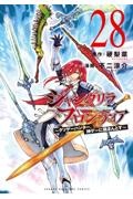シャングリラ・フロンティア クソゲーハンター、神ゲーに挑まんとす（28）