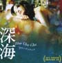 深海　Blue　Cha－Cha(DVD付)