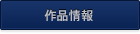 作品情報