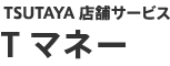 TSUTAYA 店舗サービス Tマネー