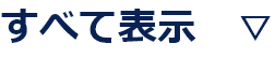 すべて表示