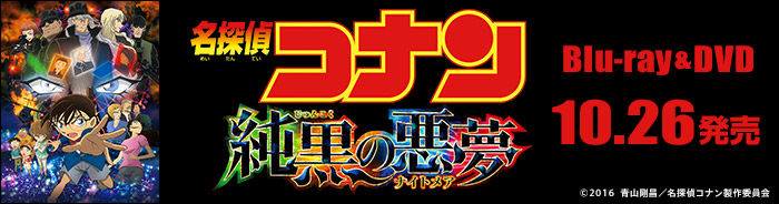 劇場版 名探偵コナン 純黒の悪夢など 本 漫画やdvd Cd ゲームの通販 予約なら Tsutayaオンラインショッピング