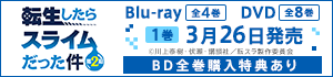 転生したらスライムだった件 第2期