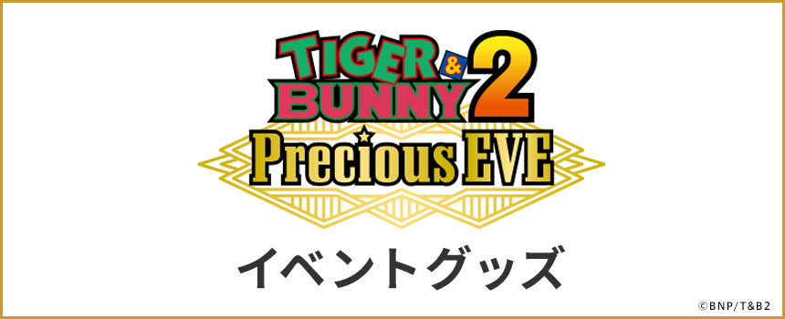 TIGER & BUNNY 2 Precious EVE　イベントグッズ