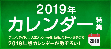 2019年 カレンダー 特集