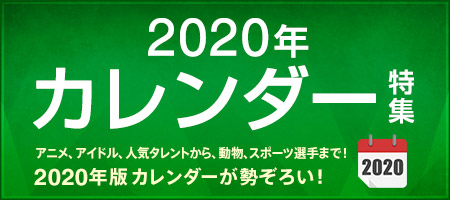 2020年 カレンダー 特集