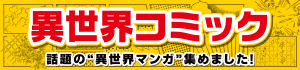 異世界コミック