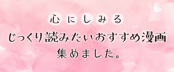 心にしみるじっくり読みたいおすすめ漫画集めました Tsutaya オンラインショッピング 本 コミック