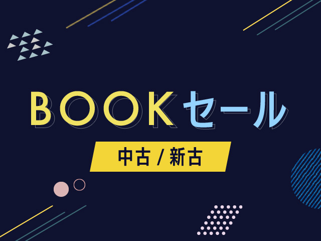 BOOKセール