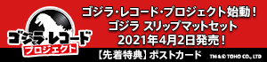 ゴジラ・レコード・プロジェクト（特典表記あり）