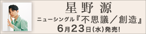 星野源シングル！6/23（水）発売決定！