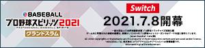 eBASEBALLプロ野球スピリッツ2021　グランドスラム