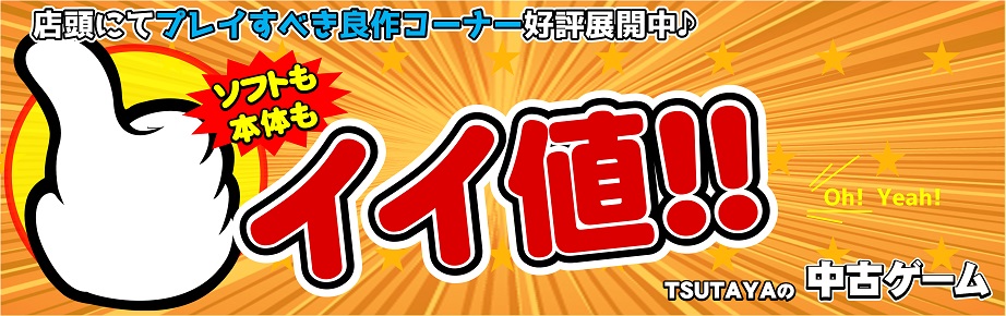 中古ゲームお買い得情報