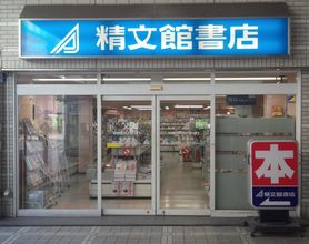 精文館書店 豊田プラザ店 豊田市 本 Pathee パシー